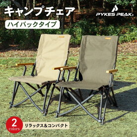 アウトドアチェア ハイバック 折りたたみ キャンプ アウトドア チェア 椅子 イス 折り畳み椅子 キャンプ用椅子 釣り キャンプ用品 アウトドア用品 いす コンパクト ソロキャンプ BBQ 防災 公式 PYKES PEAK パイクスピーク