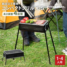 コンパクトグリルX-S バーベキュー コンロ BBQ コンロ 大型 大人数 コンパクト アウトドア キャンプ 4段階高さ調整 公式 PYKES PEAK パイクスピーク
