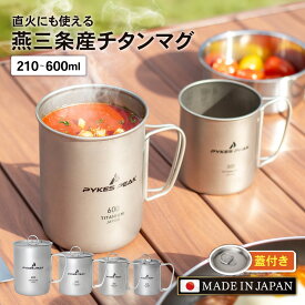 【日本製】 チタン マグ 直火 チタンマグ マグカップ アウトドア 純チタン シングルウォール チタンカップ 210ml 300ml 450l 600ml スタッキング可 蓋 フタ キャンプ バーベキュー 送料無料 公式 PYKES PEAK パイクスピーク