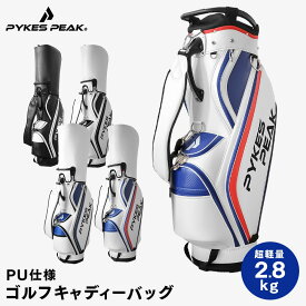 【全品3%OFFクーポン20日限定】キャディバッグ PU 超軽量 【2023年新モデル】 選べる4色 ゴルフバッグ 軽量 メンズ レディース ネームプレート 収納 おしゃれ ブランド 衝撃 キャディバック キャディーバッグ GBG-101 公式 PYKES PEAK