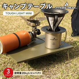 キャンプテーブルTOUGH LIGHT MINI ローテーブル アウトドア キャンプ 折りたたみ ミニコンパクト 簡単 軽量 収納袋付き PYKES PEAK ( パイクスピーク )