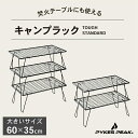 【10%OFFクーポン&最大P100倍!10日限定】キャンプラック 大きい 2枚 3枚 収納 セット キャンプラック 折りたたみ 2段 3段 4段 コンパクト 焚火テーブル 積み重ね フィールド ラック 収納 アウトドア キャンプ TOUGH STANDARD パイクスピーク PYKES PEAK