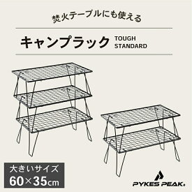 【全品10%OFFクーポン4日20時〜5日迄】キャンプラック 大きい 2枚 3枚 収納 バッグオプション セット キャンプラック 折りたたみ 2段 3段 4段 コンパクト 焚火テーブル 積み重ね フィールド ラック 収納 アウトドア キャンプ TOUGH STANDARD パイクスピーク PYKES PEAK