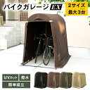 【楽天ランキング独占】バイク ガレージ ガレージテント 組み立て式 工具不要 簡易 ガレージ サイクルハウス 3台 2台 自転車ガレージ サイクル バイクポート 防水 雨 日よけ UVカット バイクシェルター PYKES PEAK