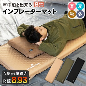【R値8.93!】車中泊 エアーマット 8cm 防災 キャンプ 車中泊マット 段差 枕 自動膨張 裏面スエード 秋冬春夏 使用可能 インフレーターマット 2バルブ マットレス エアーベッド 防災 マット