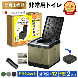 ★防災士推奨★ 簡易トイレ 3サイズ 折りたたみ 丸ごと水洗い 工具不要 非常用トイレ ポータブルトイレ 防災 防災グッズ 凝固剤付・無し 2タイプ 排便袋付 12回分 防災トイレ 持ち運び 携帯トイレ 災害用トイレ