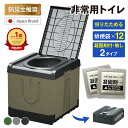＼楽天 1位／★防災士推奨★ 簡易トイレ 非常用トイレ ポータブルトイレ 防災グッズ 凝固剤付・無し 2タイプ 排便袋付…