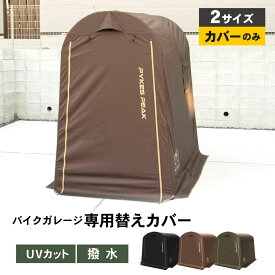 バイクガレージ用の専用カバー サイクルハウス 替えシート