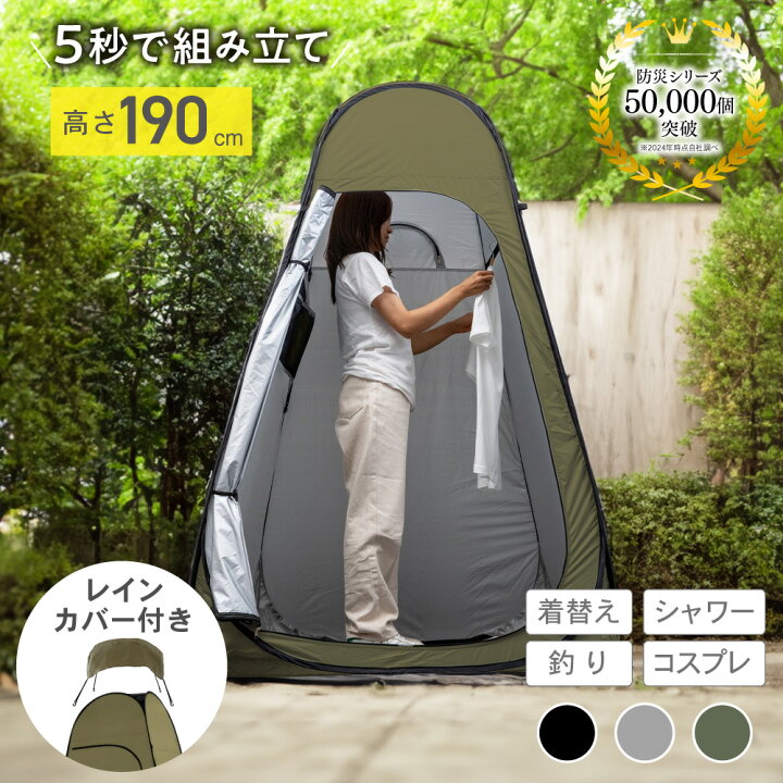 楽天市場】【10%OFFクーポン 1/23迄】着替えテント ワンタッチ 透けない コンパクト 非常用 災害用 プライバシーテント シャワーテント  ポップアップ 海 トイレテント アウトドア 防災 グッズ 避難 地震 携帯 車中泊 野外 折りたたみ 目隠し PYKES PEAK : PYKES  PEAK Direct