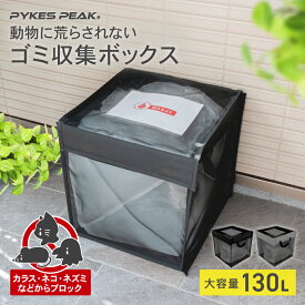＼楽天 1位／ ゴミステーション 折りたたみ 室外 大型 軽量 45l 2袋 3袋 ゴミネット ボックス 網 あみ ネット ボックス ゴミ カラスよけ 130L 高強度 錆びない 洗える ワイヤーロック付き ゴミストッカー 収集庫 ネット 野良猫