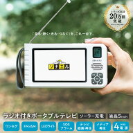 防災 テレビ ラジオ 多機能 5in FM AM LED ライト SOSアラーム 4way ソーラー充電 ワンセグ ポータブルテ…
