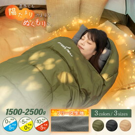 【全品10%OFFクーポン！15日限定】＼あったかフリース／ 寝袋 冬用 暖かい 封筒型 クッション 選べる3色 1500g 2000g 2500g シュラフ 防寒 オールシーズン 節電 来客用 洗える 洗濯 コンパクト キャンプ 軽量 登山 あったかい おすすめ 安い 車中泊 防災 地震