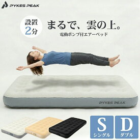 【全品10%OFFクーポン！15日限定】エアーベッド 電動ポンプ内蔵 シングル ダブル 電動 来客用 キャンプ 防災 エアベッド 空気ベッド エアーマット 折り畳み 収納バッグ付き 予備ベッド 家庭用 車中泊 防災対策 コンパクト 折り畳みベッド 軽量