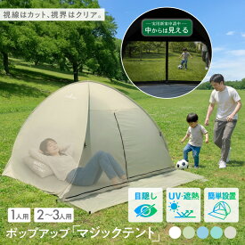 【新発売！中から見えるテント】ポップアップテント マジックテント 選べる2サイズ 1〜2人用 2〜3人用 ワンタッチテント サンシェード アウトドア テント 簡単 軽量 耐水 キャンプ 防水 防災 レジャー オシャレ 日よけ 海 フェス