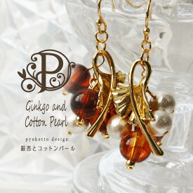 【お買い物マラソン限定！500円クーポン！】 コットンパール べっこう 風 いちょう ピアス 金属アレルギー 樹脂ピアス イヤリング イチョウ アクセサリー かわいい ゴールド ギフト プレゼント 女性 葉っぱ パール　ポイント消化