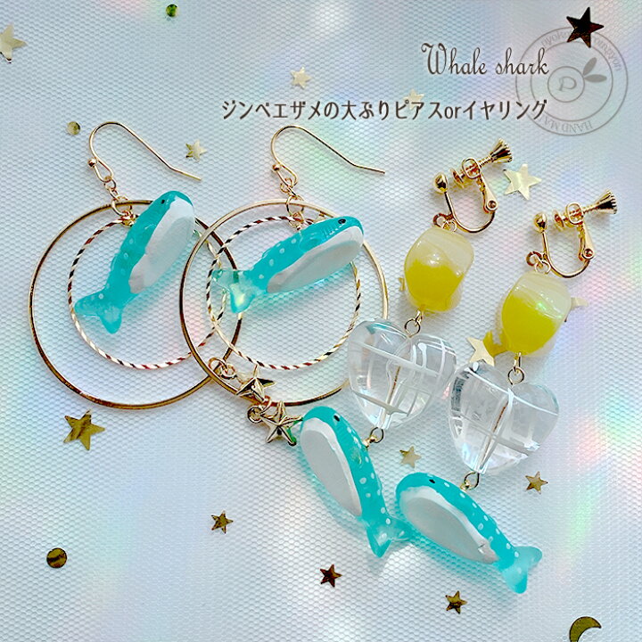 楽天市場】ジンベエザメ 宇宙 ピアス イヤリング 金属アレルギー対応  