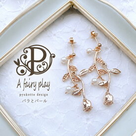【お買い物マラソン限定！500円クーポン！】 バラ 薔薇 パール ピアス 金属アレルギー 樹脂ピアス イヤリング アクセサリー かわいい 可愛い おしゃれ 個性的 大ぶり ゴールド ギフト プレゼント 女性 大きめ 雑貨 レディース