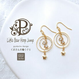 【お買い物マラソン限定！500円クーポン！】 K18 18k 18金 ステンレス サージカルステンレス くま クマ 熊 テディ ベア ベアー パール ピアス フープ 金属アレルギー 樹脂ピアス イヤリング アクセサリー かわいい 可愛い おしゃれ 大ぶり