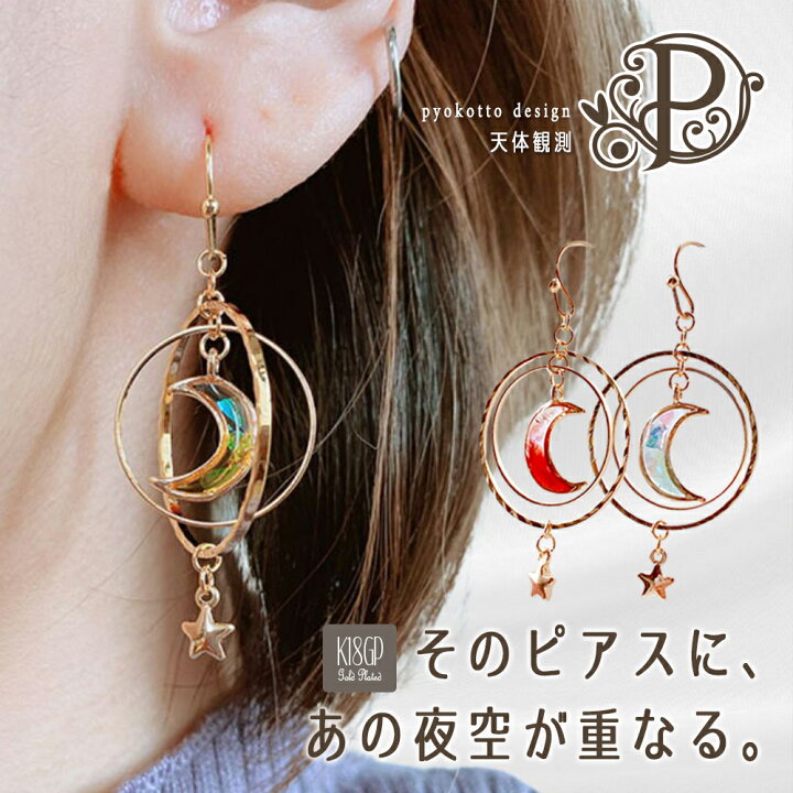 楽天市場】18金コーティング イヤリング 大ぶり 宇宙 ピアス フープ 