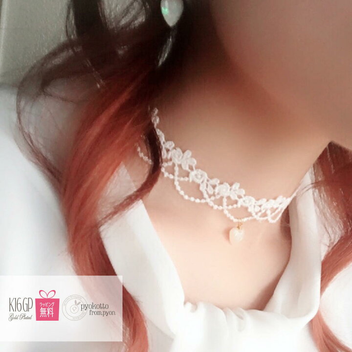 楽天市場】白 レース ハート ネックレス チョーカー ゆめかわいい 