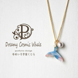 マリン クジラ ゆめかわいい ネックレス 海 くじら パール コットンパール パステルカラー ネックレス　ポイント消化