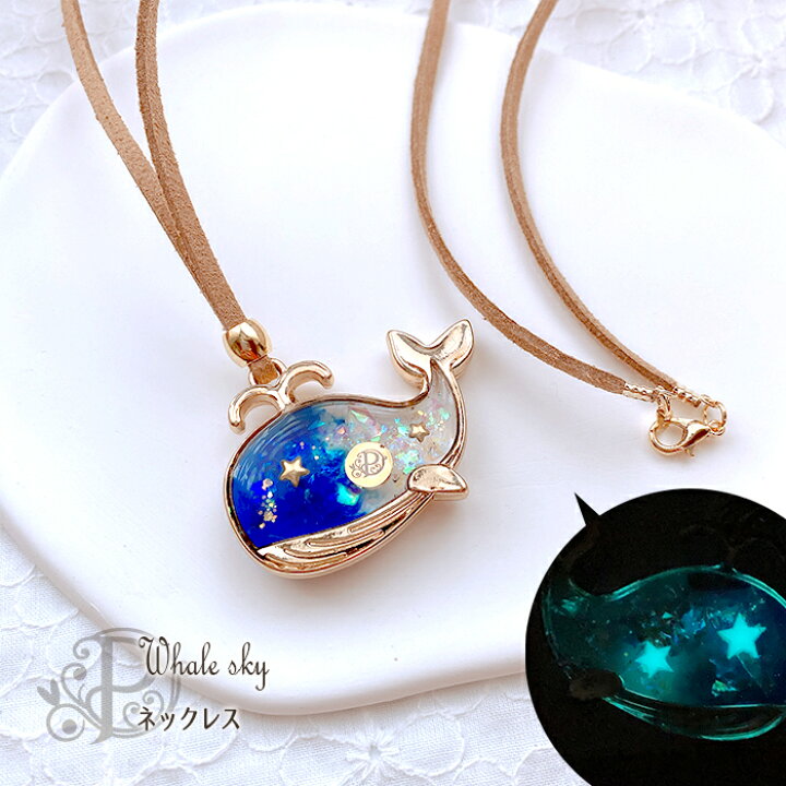 楽天市場】くじら クジラ レジン 光る 宇宙 マリン ネックレス 