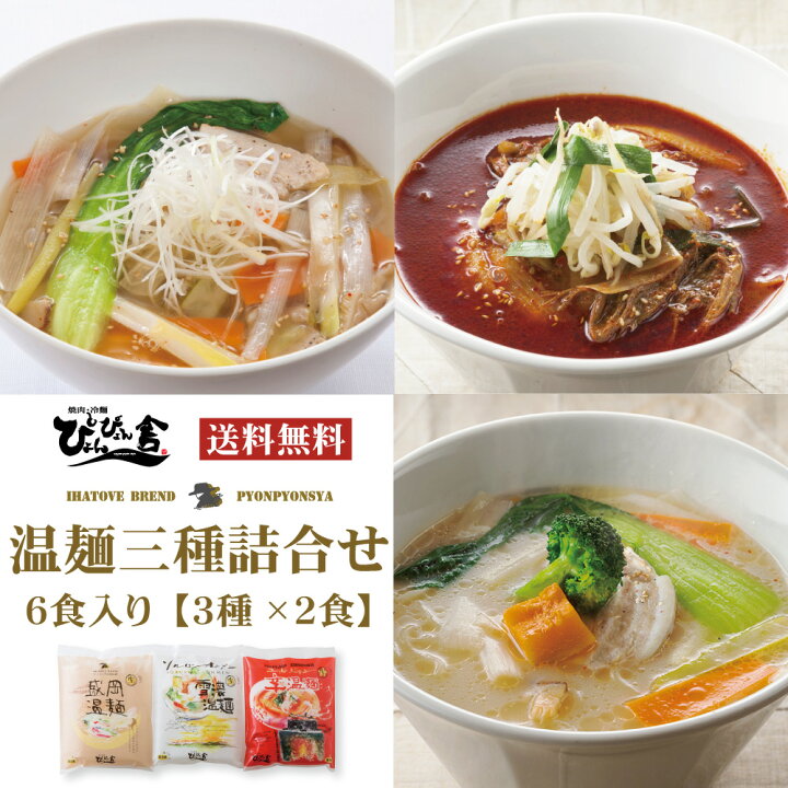 楽天市場】ぴょんぴょん舎 公式 温麺三種詰合せ 6食入 三大温麺 3種各2 