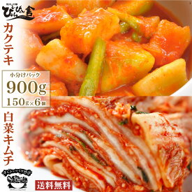 【送料無料】ぴょんぴょん舎 公式 白菜キムチ カクテキ 900g 小分けパック 150g 6袋入 お買い得 自家製 薬念 ヤンニョン だいこんキムチ はくさいキムチ