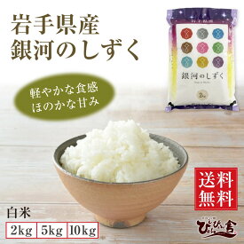 【送料無料】 ぴょんぴょん舎公式 銀河のしずく 岩手県産 令和5年産 2023年 白米 精米 2kg 5kg 10kg お米