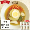 楽天ランキング1位獲得！ぴょんぴょん舎 公式 盛岡冷麺 12食入 ギフト 詰合せ まとめ買い お買い得 麺 スープ キムチ …