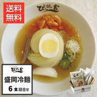 楽天ランキング1位獲得！ぴょんぴょん舎 公式 盛岡冷麺 6食入 ギフト 詰合せ 麺 スープ キムチ 酢 ゴマ …