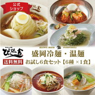 ぴょんぴょん舎 公式 お試しセット 6種各1食入 ギフト 盛岡冷麺 ピビン冷麺 桑の葉冷麺 盛岡温麺 ユッケ…