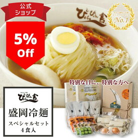 ＼スーパーセール限定最大20%OFF／ぴょんぴょん舎 公式 盛岡冷麺 スペシャルセット 4食入 トッピング付き 具材付き 麺 スープ キムチ 酢 ゴマ 殻付 ゆで卵 牛味付肉 甘酢きゅうり ギフト 贈り物 岩手 ご当地グルメ 人気 お取り寄せ 冷麺 プレゼント