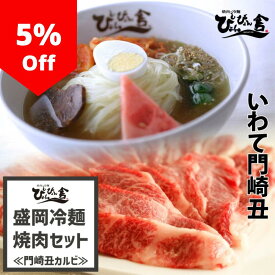 ＼スーパーセール限定最大20%OFF／ぴょんぴょん舎 公式 盛岡冷麺 焼肉 門崎丑 カルビ 詰合せ 麺 スープ キムチ 酢 ゴマ 贈り物 ご自宅用 本格生タイプ 岩手 ご当地グルメ 人気 お取り寄せ 冷麺