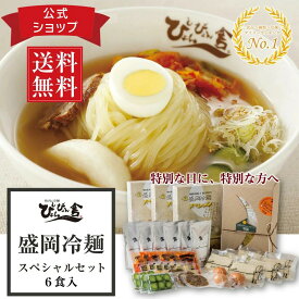 ぴょんぴょん舎 公式 盛岡冷麺 スペシャルセット 6食入 ギフト トッピング付き 具材付き 麺 スープ キムチ 酢 ゴマ 殻付 ゆで卵 牛味付肉 甘酢きゅうり ギフト 贈り物 岩手 ご当地グルメ 人気 お取り寄せ 冷麺