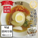 楽天ランキング1位獲得！ぴょんぴょん舎 公式 盛岡冷麺 6食入 ギフト 詰合せ 麺 スープ キムチ 酢 ゴマ 贈り物 ご自宅…