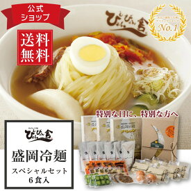 ＼スーパーセール限定最大20%OFF／【送料無料】ぴょんぴょん舎 公式 盛岡冷麺 スペシャルセット 6食入 トッピング付き 具材付き 麺 スープ キムチ 酢 ゴマ 殻付 ゆで卵 牛味付肉 甘酢きゅうり ギフト 贈り物 岩手 ご当地グルメ 人気 お取り寄せ 冷麺 プレゼント