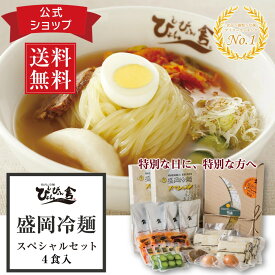 ＼スーパーセール限定最大20%OFF／【送料無料】ぴょんぴょん舎 公式 盛岡冷麺 スペシャルセット 4食入 トッピング付き 具材付き 麺 スープ キムチ 酢 ゴマ 殻付 ゆで卵 牛味付肉 甘酢きゅうり ギフト 贈り物 岩手 ご当地グルメ 人気 お取り寄せ 冷麺 プレゼント