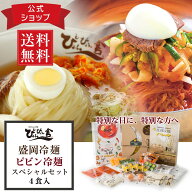 ぴょんぴょん舎 公式 盛岡冷麺 ピビン冷麺 スペシャル 詰合せ 4食入 ギフト 具材付き トッピング付き麺 …
