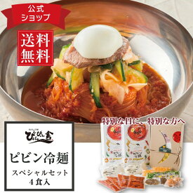 ＼スーパーセール限定最大20%OFF／ぴょんぴょん舎 公式 ピビン冷麺 スペシャルセット 4食入 具材付き トッピング付き 麺 酢 ゴマ 殻付 ゆで卵 牛味付肉 甘酢きゅうり 大根漬け ギフト 贈り物 極細麺 ご当地グルメ 人気 お取り寄せ 冷麺 プレゼント