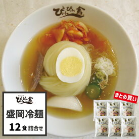 楽天ランキング1位獲得！【送料無料】ぴょんぴょん舎 公式 盛岡冷麺 12食入 詰合せ まとめ買い お買い得 麺 スープ キムチ 酢 ゴマ 贈り物 ご自宅用 本格生タイプ 岩手 ご当地グルメ 人気 お取り寄せ 冷麺