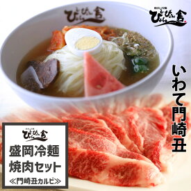 【送料無料】ぴょんぴょん舎 公式 盛岡冷麺 焼肉 門崎丑 カルビ 詰合せ 麺 スープ キムチ 酢 ゴマ 贈り物 ご自宅用 本格生タイプ 岩手 ご当地グルメ 人気 お取り寄せ 冷麺