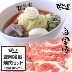 【送料無料】ぴょんぴょん舎 公式 盛岡冷麺 焼肉 白金豚 ロース 詰合せ 麺 スープ キムチ 酢 ゴマ 贈り物 ご自宅用 本格生タイプ 岩手 ご当地グルメ 人気 お取り寄せ 冷麺 焼肉セット