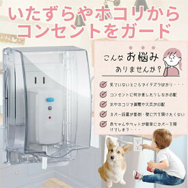 【1個/2個セット】コンセントカバー コンセントガード 施錠可能 被せるだけ ほこり防止 赤ちゃん ペット いたずら防止 キッチン 防水 賃貸 後付け 感電防止 盗電防止 延長コード 保護 トラッキング防止 プレゼント ギフト 贈り物 送料無料