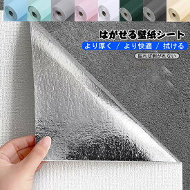 壁紙 壁紙シール 簡単貼付 無地 厚無地タイプ 高品質 防カビ 撥水コート はがせる壁紙 リメイクシート 粘着シート 賃貸OK 貼ってはがせる 厚み カッティングシート リフォームシート ウォールステッカー 張り替え 防音 防水 防汚 補修 プレゼント ギフト 贈り物 送料無料