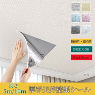 壁紙 のり付き 厚手 天井 壁紙 シール 麻布調 クッション 防音シート リメイクシート 厚さ選べる 防カビ …