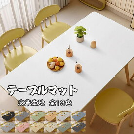 テーブルクロス PU 純無地 テーブルマット 皮革生地 PVC 北欧風 防水防油 耐熱 汚れ防止 傷つき防止 食卓カバー デスクマット テーブルリメイクシート 白 テーブル 無地 撥水 家庭用 13色 滑り止め 新築祝い プレゼント ギフト 贈り物 送料無料