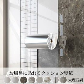 壁紙 のり付き 厚手 大理石調 シール クッション 防音シート リメイクシート 防カビ 防音 壁 カッティングシート 防水 保温 浴室 天井 リビング カットして貼るだけ 金属/ガラス/ビニール/セメント/木材にも貼り付け可能 プレゼント ギフト 贈り物 送料無料