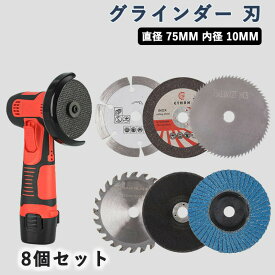 【8個セット】グラインダー 刃 サンダー 刃 ディスクグラインダー 刃 75MM 木工用刃 金属 砥石 木材 切断 研磨 石材 樹脂 作業 耐摩耗 熱変形防止 タイル コンクリート プラスチック アクリル 鉄 ステンレス プレゼント ギフト 贈り物 送料無料