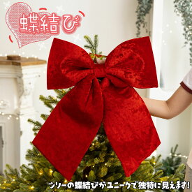 【Xmas早割★クーポン配布中♪】クリスマスリボン 蝶結び ツリー飾り オーナメント クリスマス 正月 ホーム パーティー デコレーション クリスマスツリー 大型 特大 リース 飾り 壁掛け 玄関 ドア 装飾 屋内 室外 インテリア おしゃれ 赤 プレゼント ギフト 贈り物 送料無料